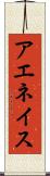 アエネイス Scroll