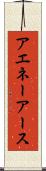 アエネーアース Scroll