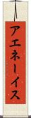アエネーイス Scroll