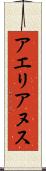アエリアヌス Scroll