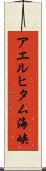 アエルヒタム海峡 Scroll