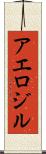 アエロジル Scroll