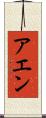 アエン Scroll