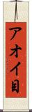 アオイ目 Scroll