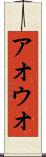 アオウオ Scroll