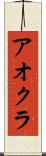 アオクラ Scroll