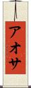 アオサ Scroll