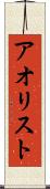 アオリスト Scroll