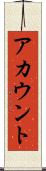 アカウント Scroll