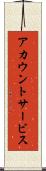 アカウント・サービス Scroll