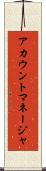 アカウントマネージャ Scroll