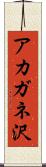 アカガネ沢 Scroll