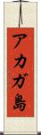 アカガ島 Scroll