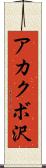 アカクボ沢 Scroll
