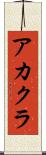 アカクラ Scroll