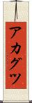 アカグツ Scroll