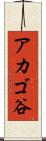 アカゴ谷 Scroll