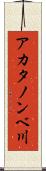 アカタノンベ川 Scroll