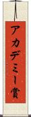 アカデミー賞 Scroll
