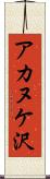 アカヌケ沢 Scroll
