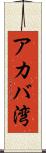 アカバ湾 Scroll