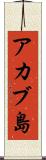アカブ島 Scroll