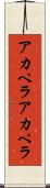 アカペラ Scroll