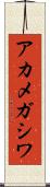 アカメガシワ Scroll