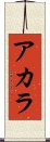 Acala Scroll