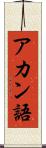 アカン語 Scroll