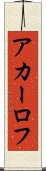 アカーロフ Scroll