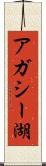 アガシー湖 Scroll