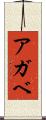 アガベ Scroll