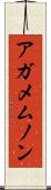 アガメムノン Scroll