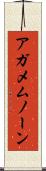 アガメムノーン Scroll