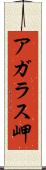 アガラス岬 Scroll
