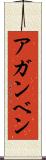 アガンベン Scroll