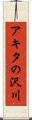 アキタの沢川 Scroll