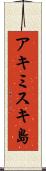 アキミスキ島 Scroll
