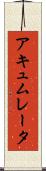 アキュムレータ Scroll