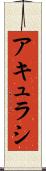 アキュラシ Scroll