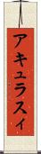 アキュラスィ Scroll