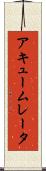 アキュームレータ Scroll
