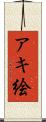 アキ絵 Scroll