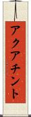 アクアチント Scroll