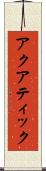 アクアティック Scroll