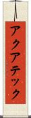 アクアテック Scroll