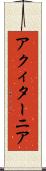 アクィターニア Scroll