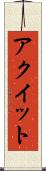 アクイット Scroll