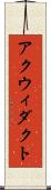 アクウィダクト Scroll